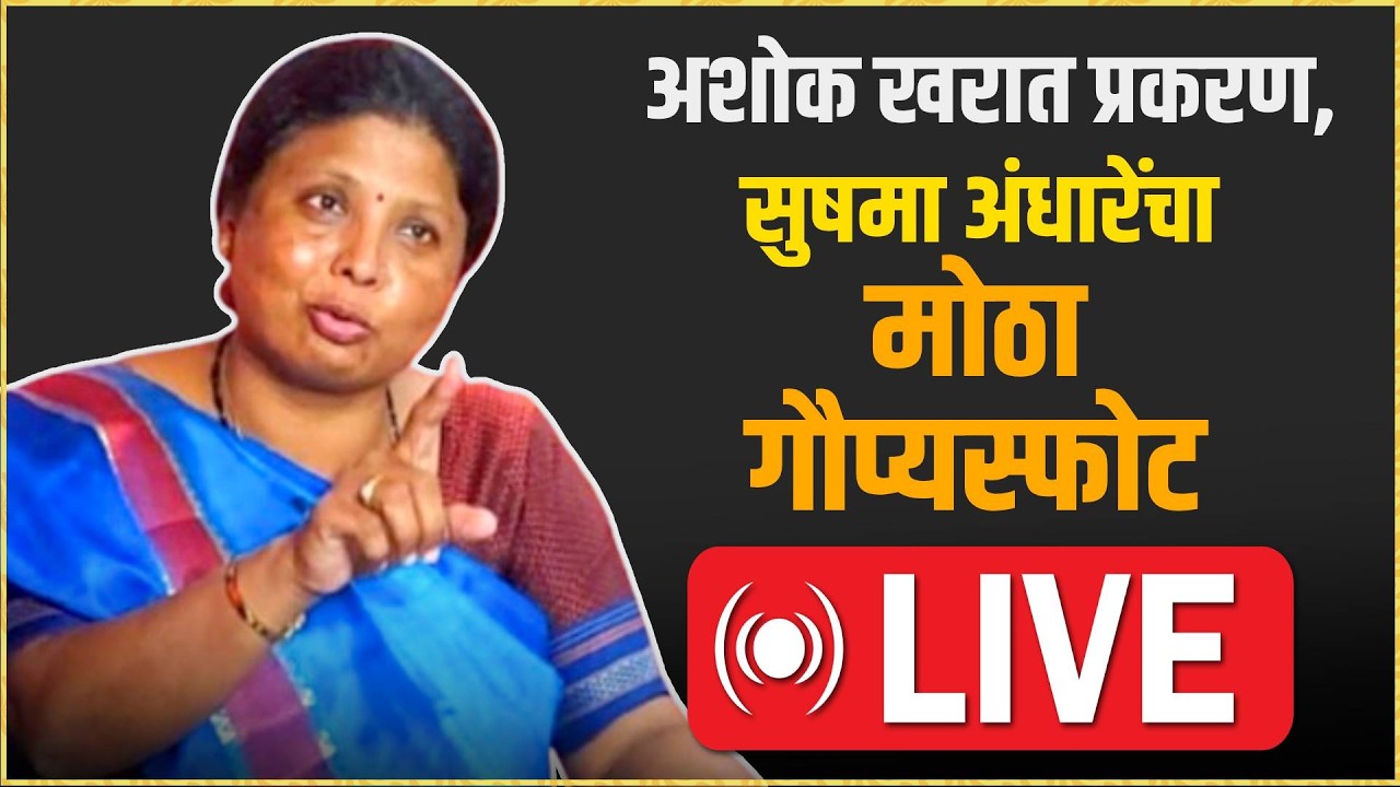 Sushma Andhare Press Conference Live: सुषमा अंधारेंची पत्रकार परिषद Live