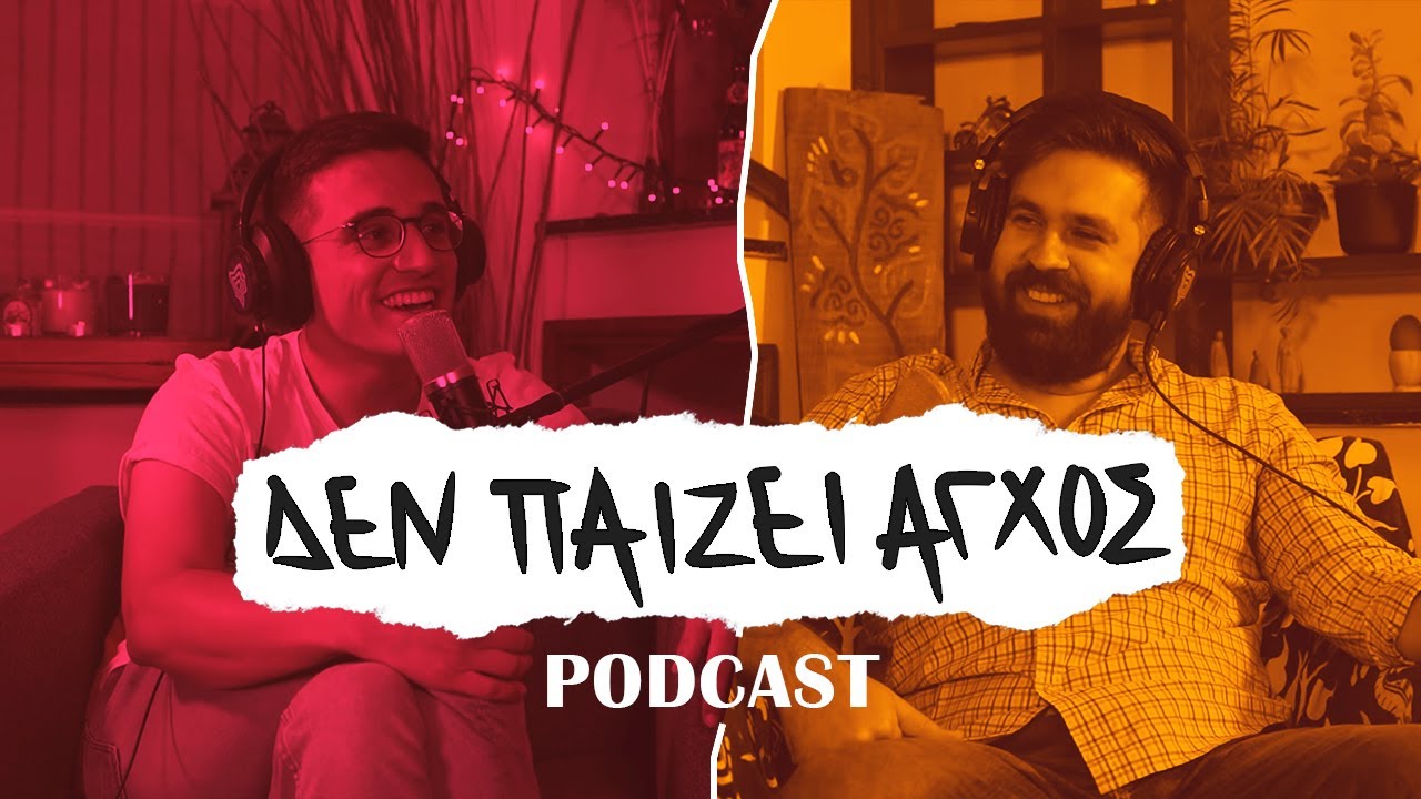 &Mu;&iota;&alpha; &sigma;&upsilon;&zeta;ή&tau;&eta;&sigma;&eta; &mu;&epsilon; &tau;&omicron;&nu; &Gamma;&iota;ώ&rho;&gamma;&omicron; &Beta;&alpha;&gamma;&iota;ά&tau;&alpha; - &Delta;&epsilon;&nu; &pi;&alpha;ί&zeta;&epsilon;&iota; ά&gamma;&chi;&omicron;&sigmaf; Podcast #4