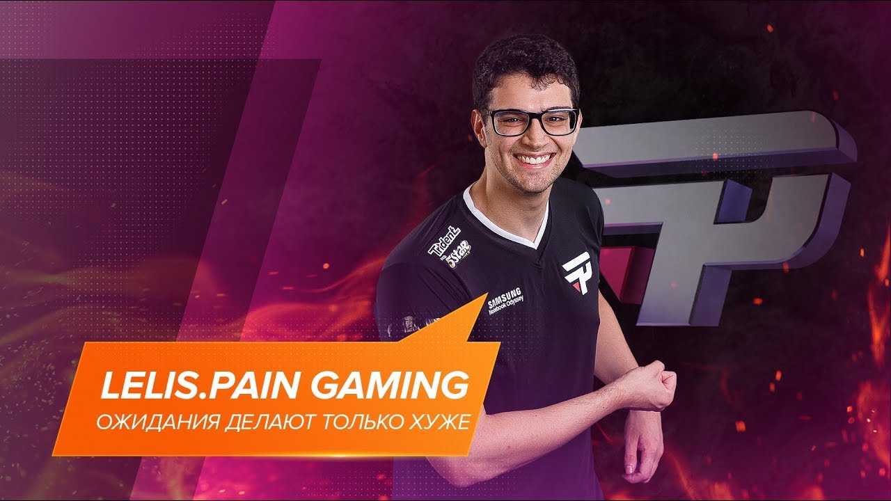Lelis.paiN Gaming: &laquo;Ожидания делают только хуже&raquo; @ EPICENTER Major Interview [RU Sub]