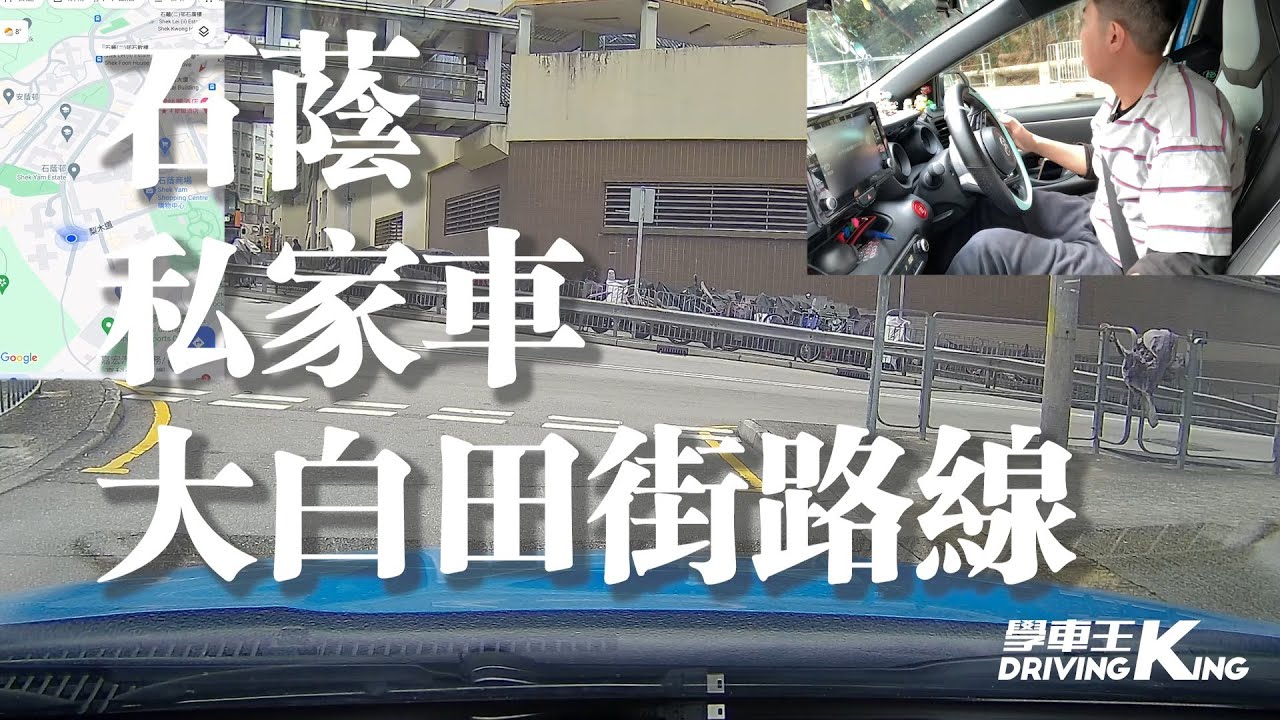 石蔭 考試路線【大白田街】私家車 學車考牌－學車王2024年黃建朗師傅版本