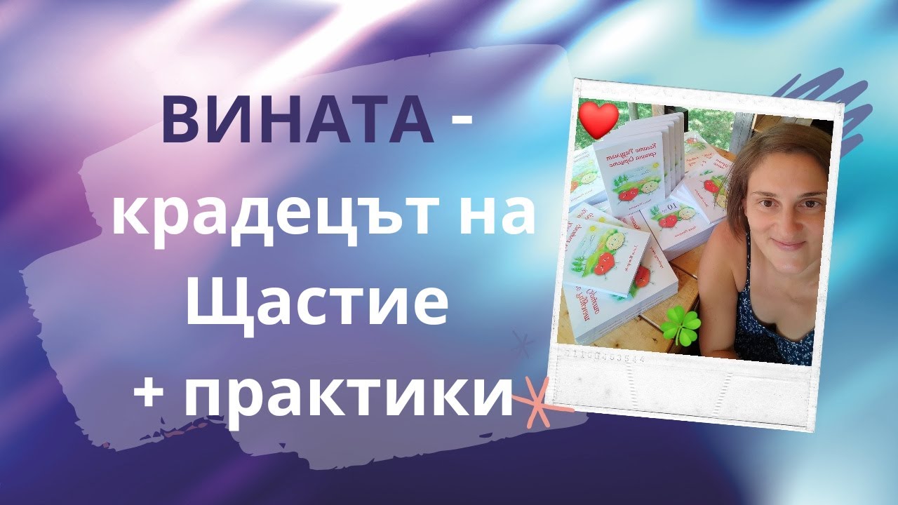 Чувството за ВИНА - крадецът на Щастие + практики