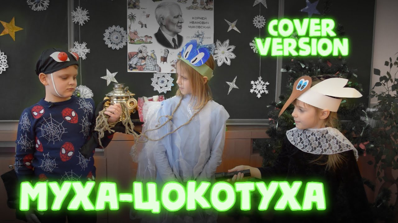 Муха-Цокотуха / Чуковский / Ремейк