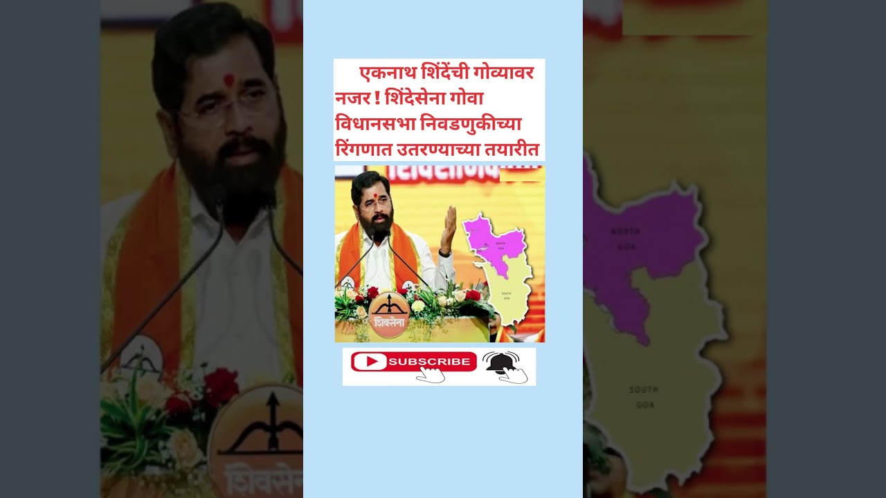 एकनाथ शिंदेंची गोव्यावर नजर ! शिंदेसेना गोवा विधानसभा निवडणुकीच्या रिंगणात उतरण्याच्या तयारीत | GK