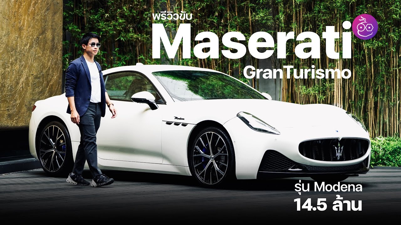 พรีวิว Maserati GranTurismo ใหม่ รุ่น Modena เครื่อง V6 เบนซิน 3.0 กำลัง 480 แรงม้า ค่าตัว 14.5 ล้าน