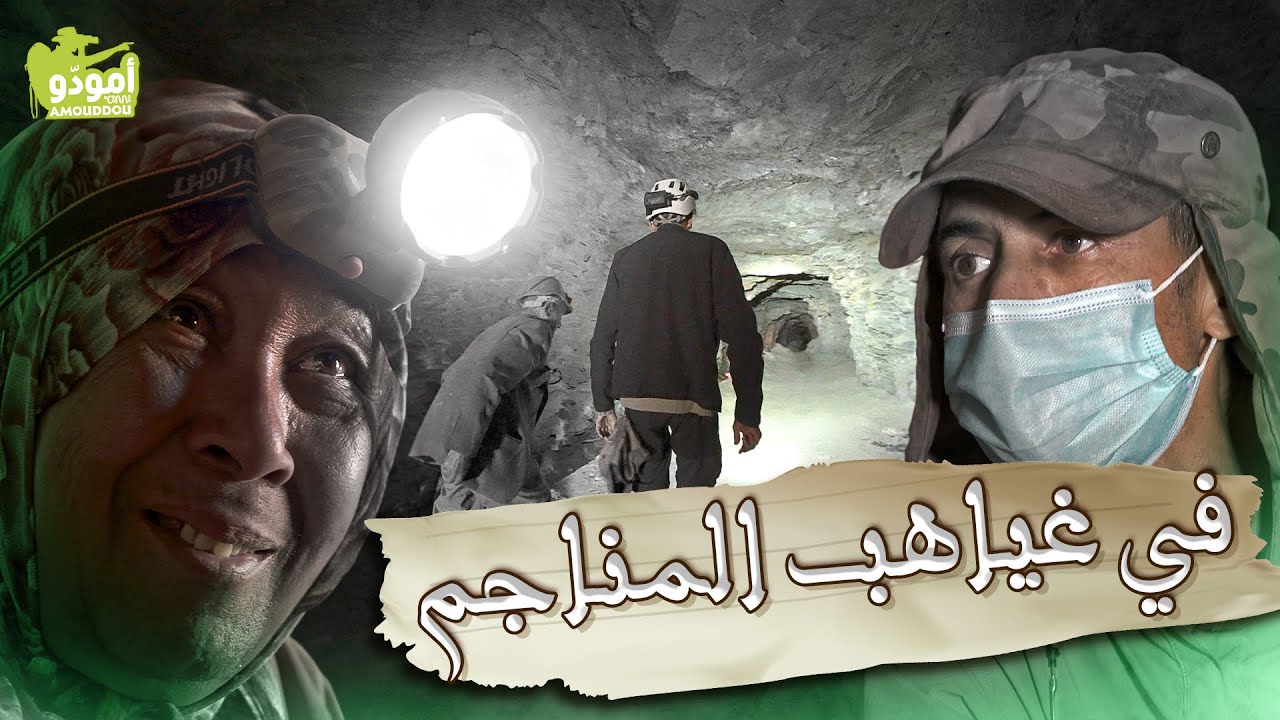 أمودّو 209 | في غياهب المناجم ✅