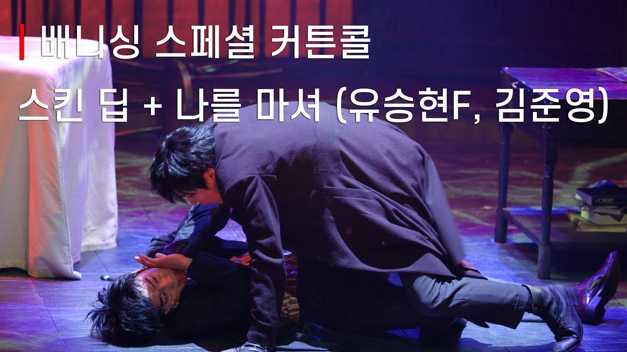 (4K)뮤지컬 [배니싱] 스콜 - 스킨 딥 + 나를 마셔(유승현(f), 김준영)_250411pm8