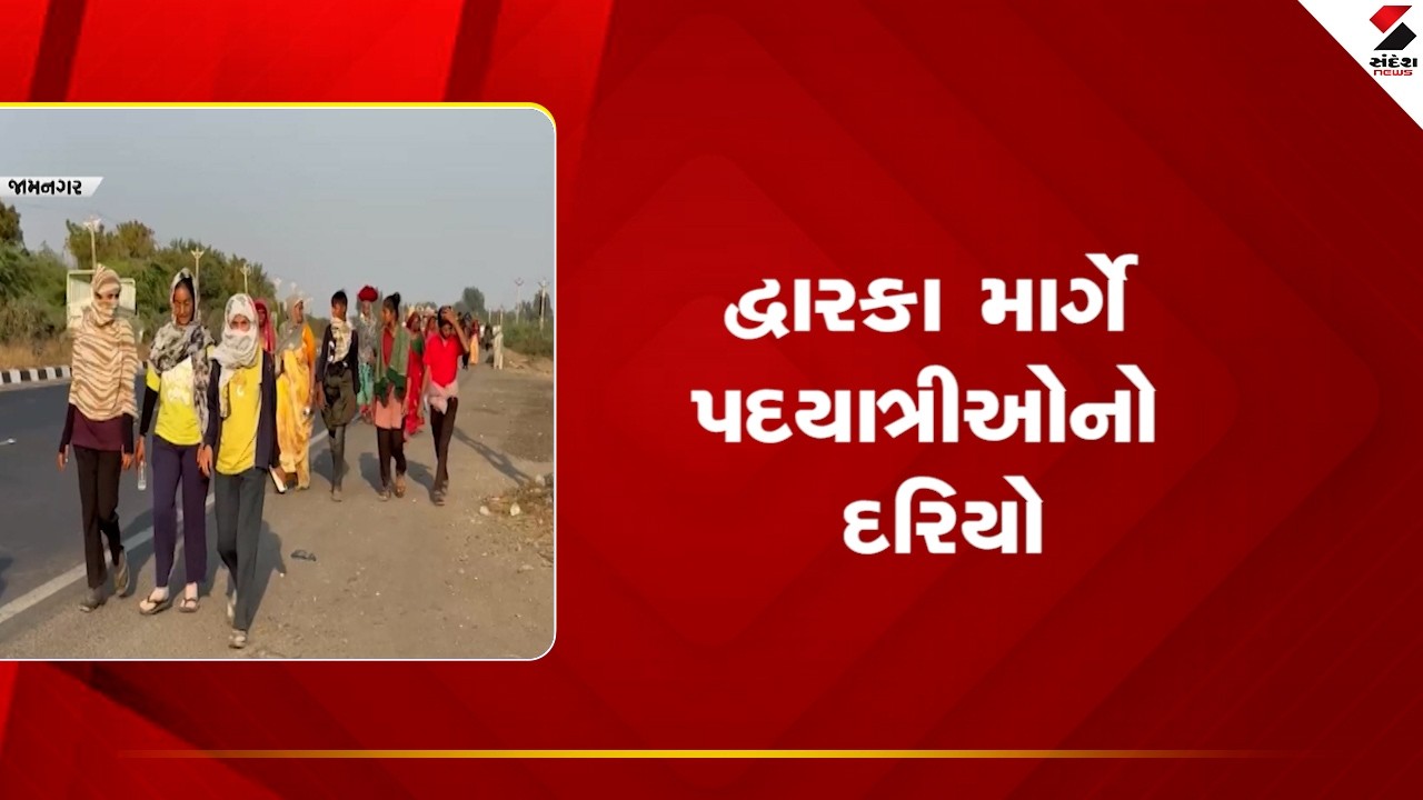 Dwarka | દ્વારકા માર્ગે પદયાત્રીઓનો દરિયો | Gujarat | Sandesh News