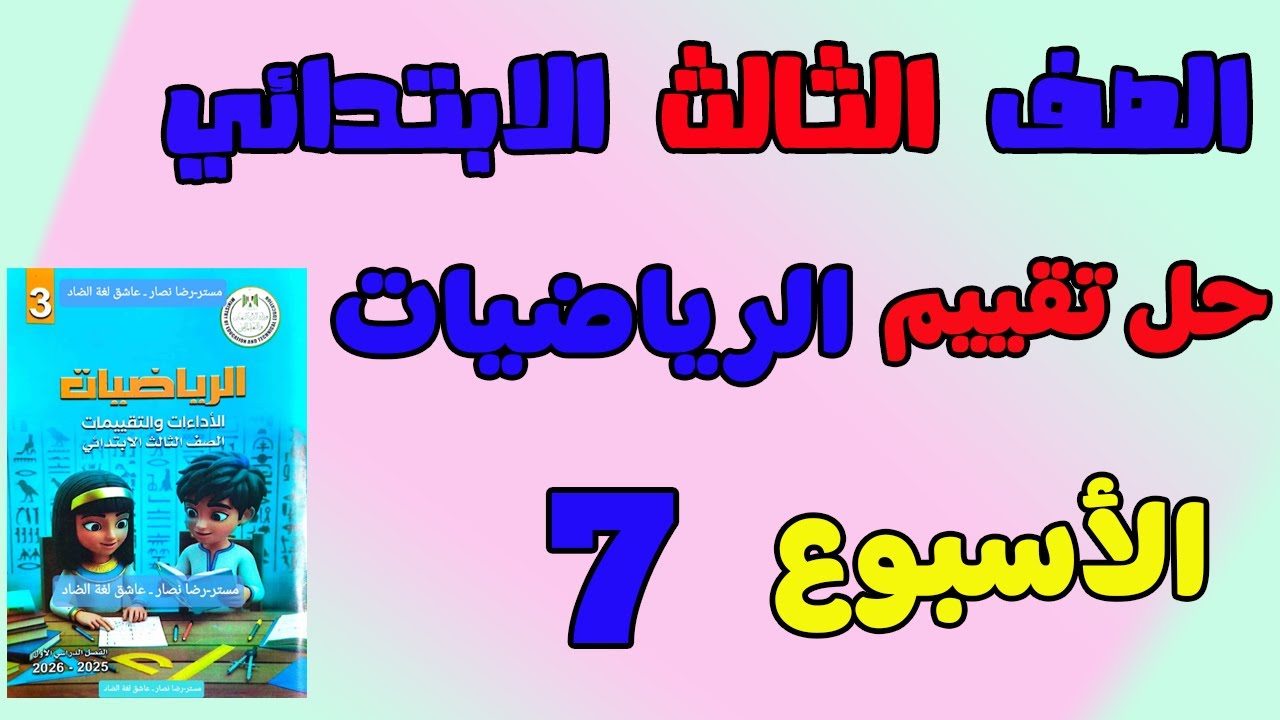 حل التقييم الاسبوعي الاسبوع السابع رياضيات الصف الثالث الابتدائي| حل تقييم رياضيات تالته ابتدائي
