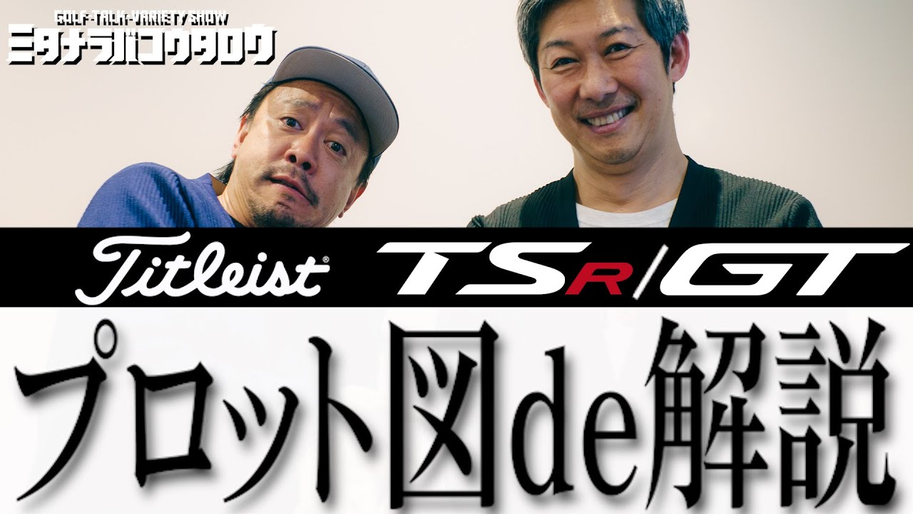 【新旧比較】プロットで見るGTとTSRのリアルな性能差！