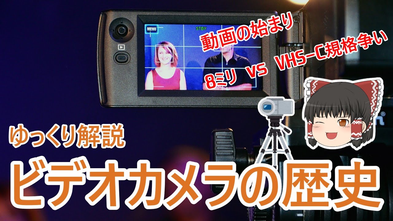 動画撮影・テープ誕生～規格争い～現代までのビデオカメラの歴史をゆっくり解説