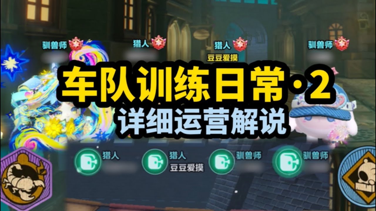 【逃出惊魂夜】车队训练日常（2）