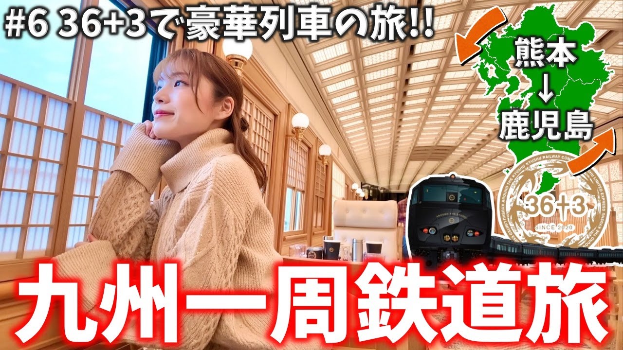 九州一周鉄道旅‼️ 豪華観光列車36＋3に乗って熊本→鹿児島へ贅沢旅✨