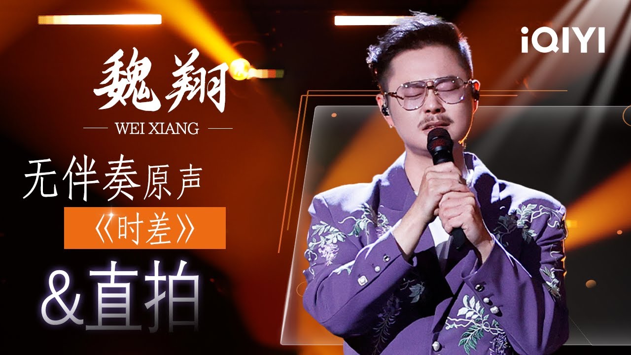 魏翔《时差》直拍&无伴奏原声&舞台纯享已送达🤭 | EP01 音乐缘计划2 Crush of Music | iQIYI潮综艺