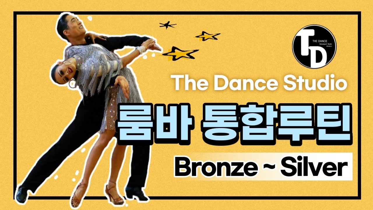 더댄스 룸바 통합루틴 초중급(bronze/silver)