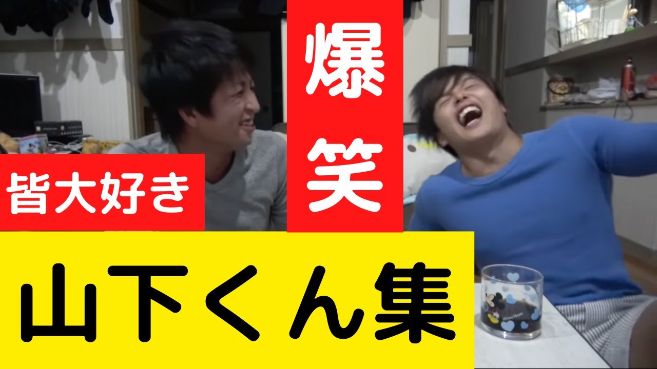 【山下くん集】みんな大好き山下くんとぷろたんの爆笑wwwww