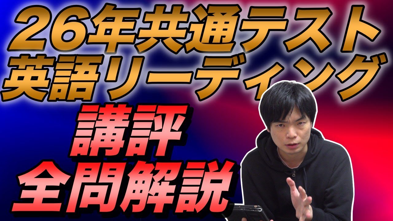 2026年共通テスト英語リーディング講評と全問解説