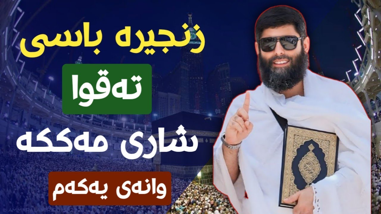 باسی تەقوا_بەشی یەکەم_شاری مەککە