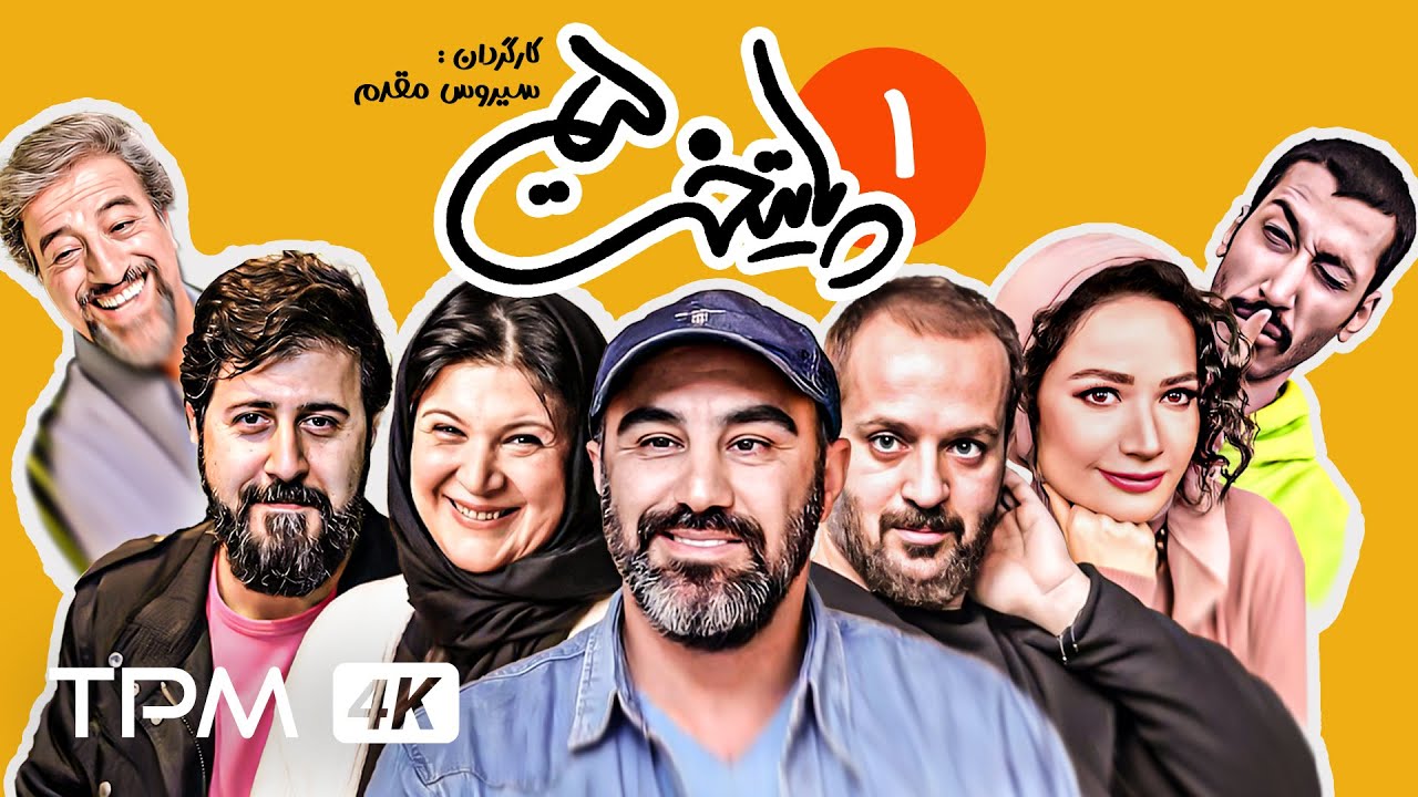 فصل پنج سریال کمدی پایتخت (قسمت اول) / Paytakht Comedy Series,  Episode One