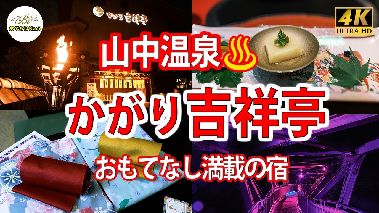 [4K♨温泉]  【山中温泉♨かがり吉祥亭👍おもてなし満載の宿】～💗縁日遊びが楽しすぎた～Yamanaka Onsen Ishikawa,Japan