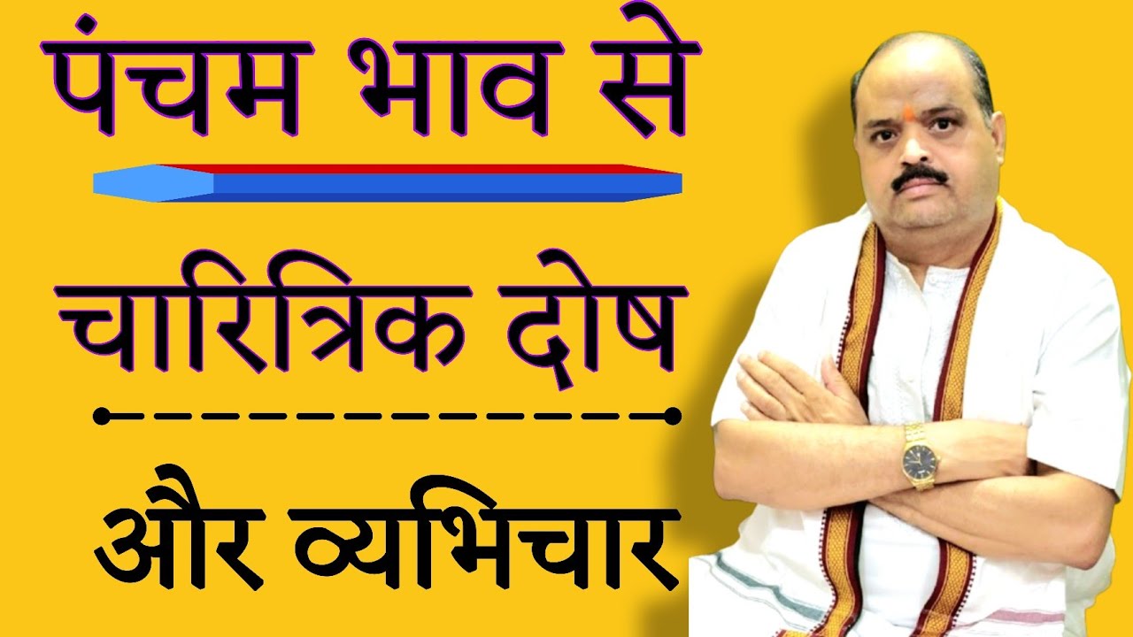 पंचम भाव से चारित्रिक दोष व्यभिचार |#astroguru #yogiclasses