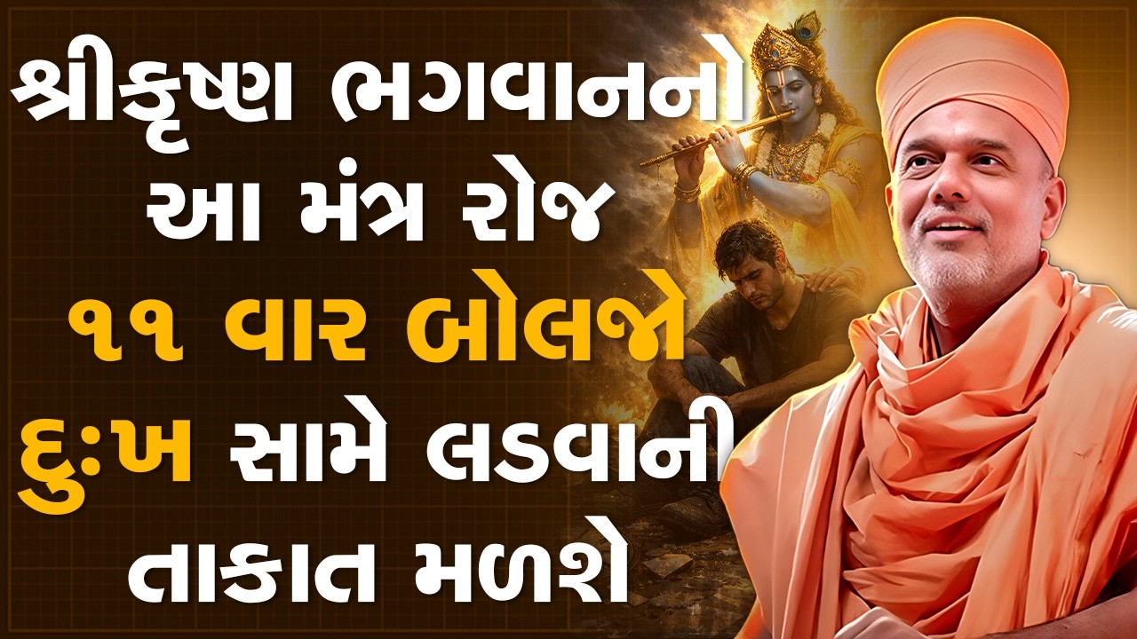 શ્રીકૃષ્ણ ભગવાનનો આ મંત્ર રોજ 11 વાર બોલજો દુઃખ સામે લડવાની તાકાત મળશે By Gyanvatsal Swami