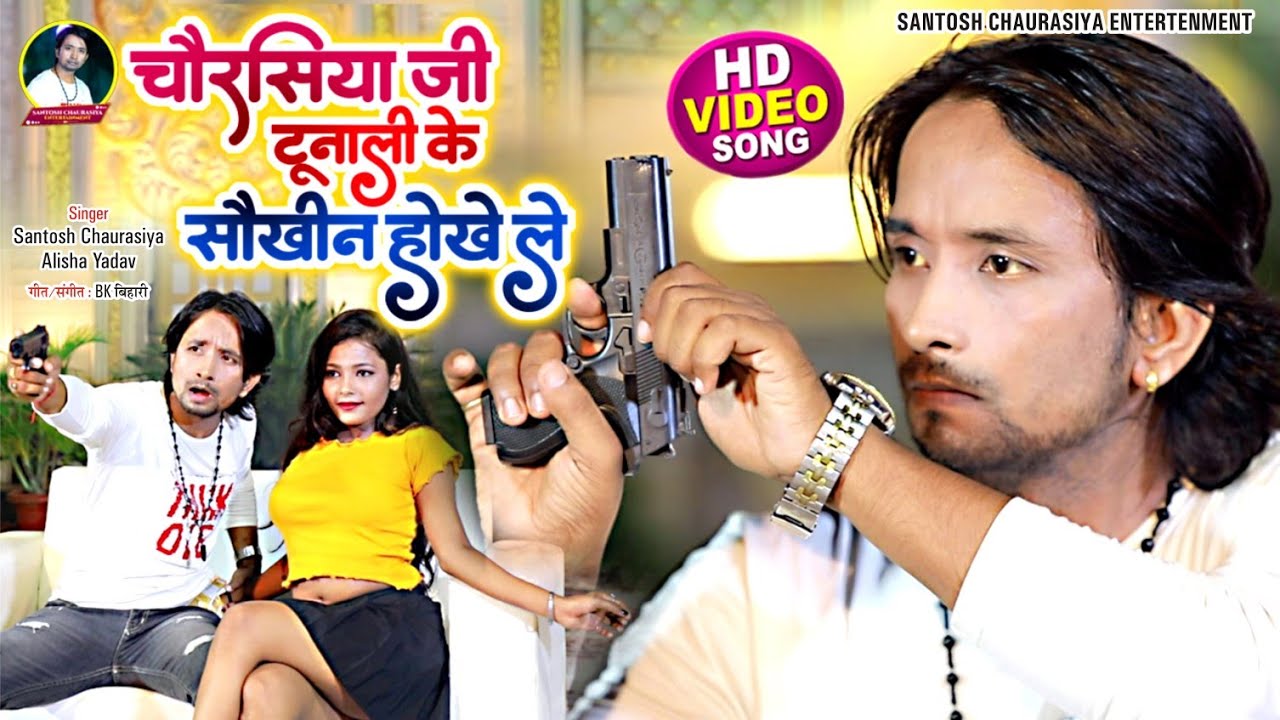 #video - चौरसिया जी दूनाली के सौखीन | #ChaurasiyaBrand |#SantoshChaurasiya #alishayadav | #bhojpuri