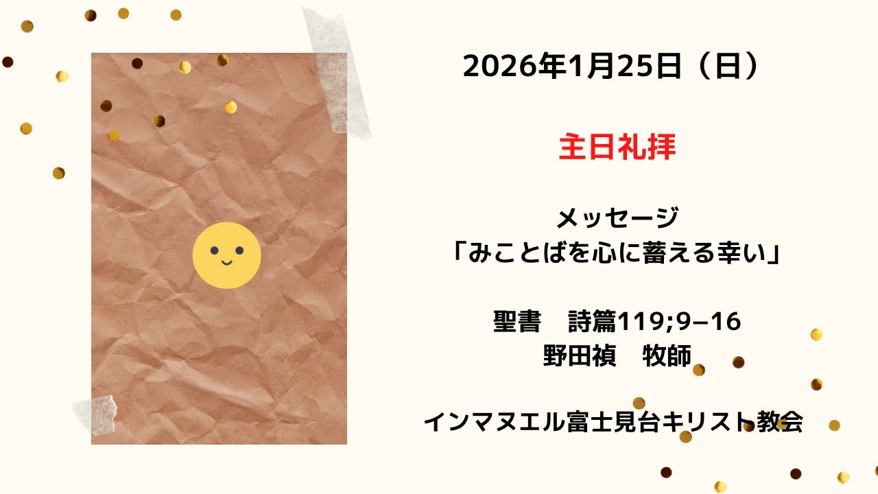 2026.01.25.礼拝　インマヌエル富士見台キリスト教会