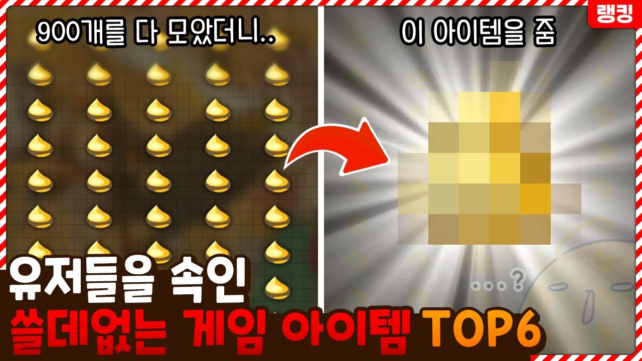 이거 개발한 새X 누구야... 유저들을 속인 게임 속 쓸모없는 아이템 TOP6
