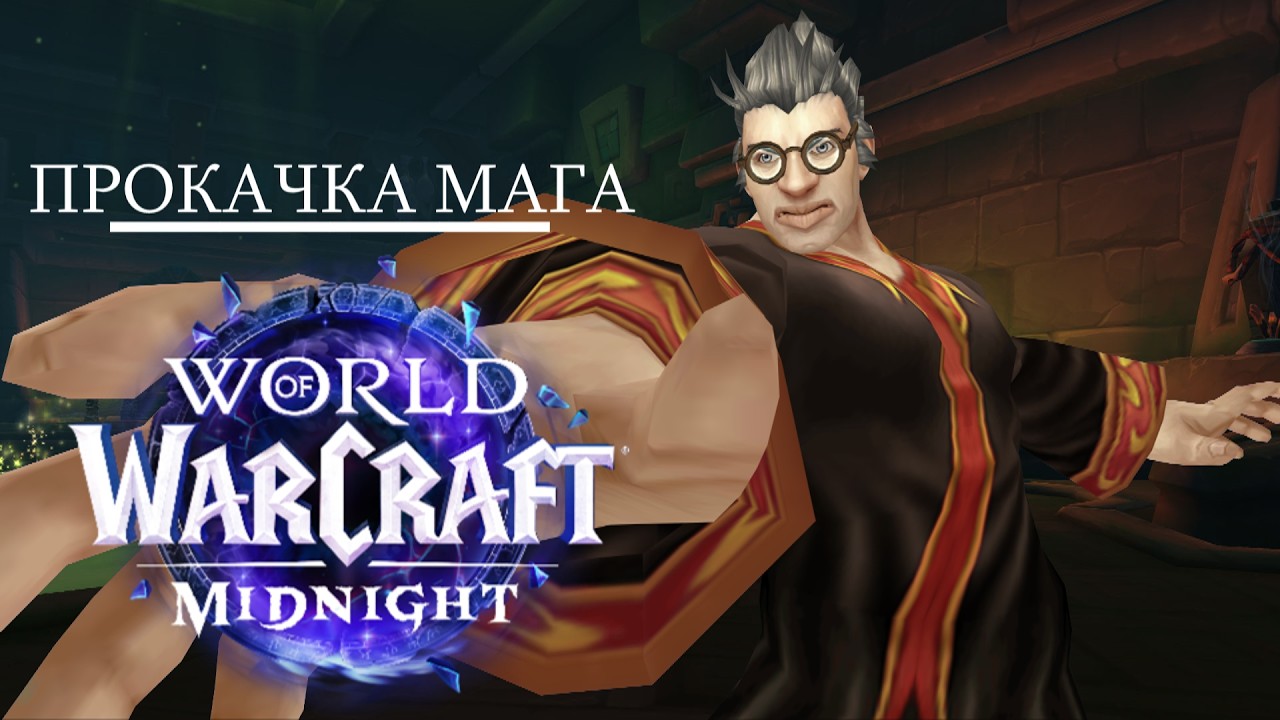 🛑ВЫШЕЛ MIDNIGHT🛑 Прокачка Мага и Общение - Вебка нужна? | WoW 12.0.1 |