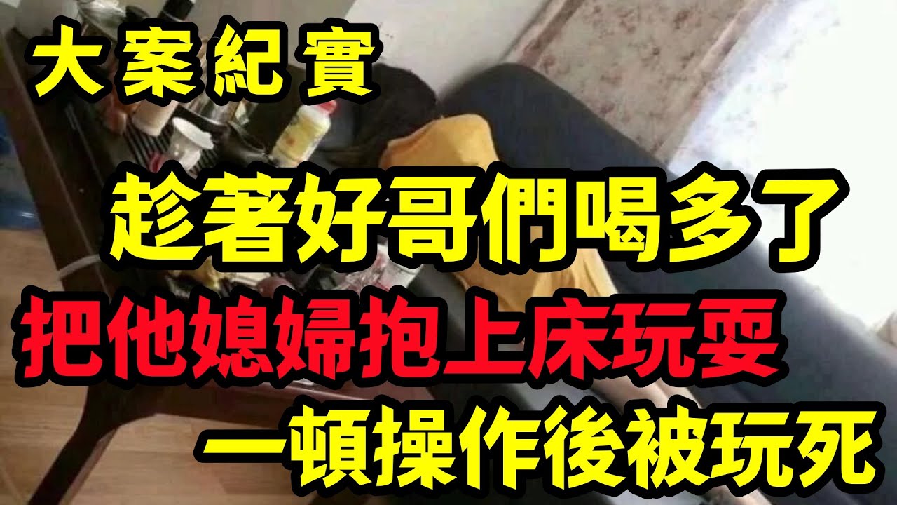 【大案纪实】朋友妻他是一点也不客气