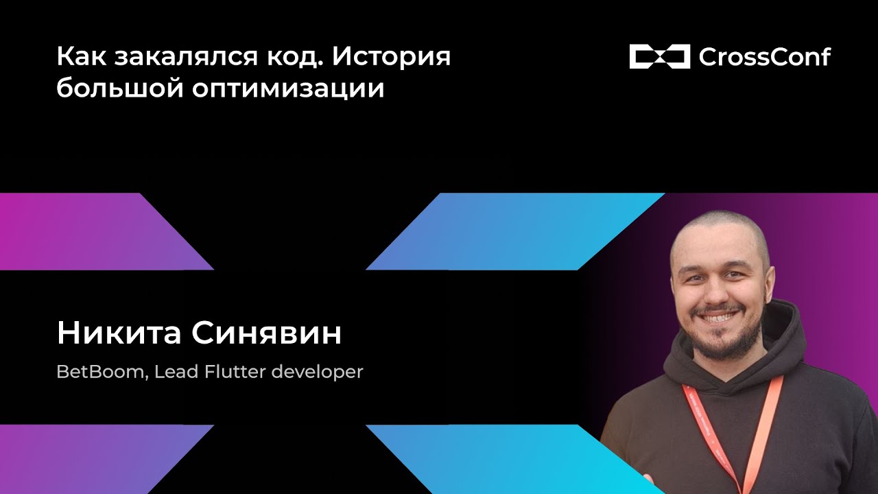Как закалялся код. История большой оптимизации // Никита Синявин, BetBoom