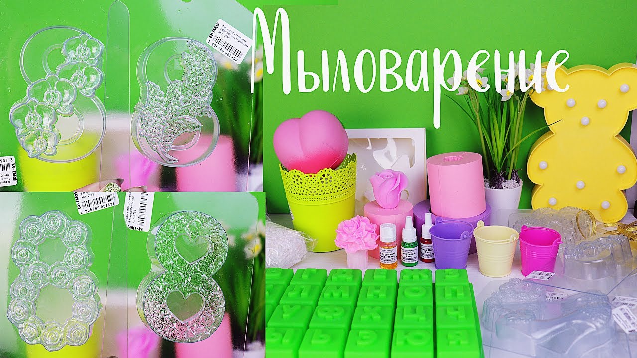 Мои покупки ФОРМЫ и товары для МЫЛОВАРЕНИЯ | 8 Марта и 23 февраля