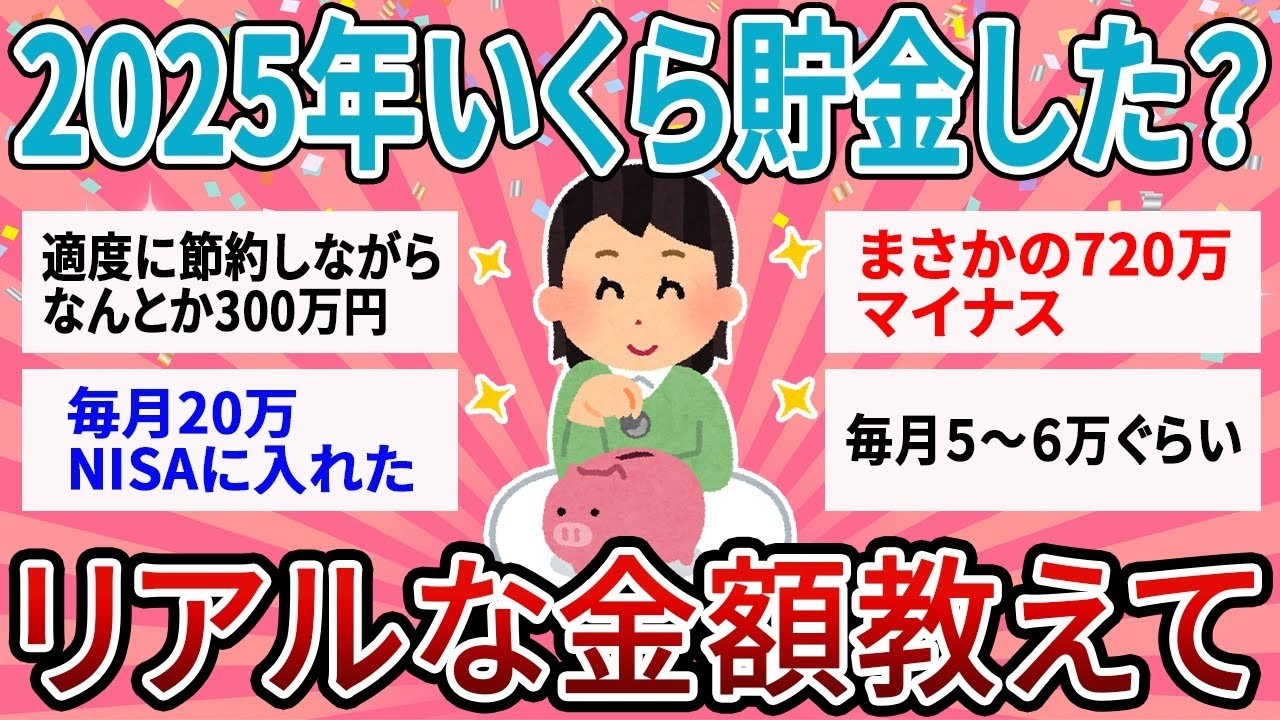 【有益】2025年はいくら貯金できた？物価高の貯金事情のリアル教えて！【ガルちゃん】
