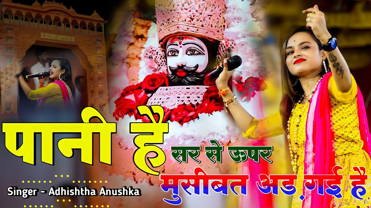 पानी है सर से ऊपर मुसीबत चढ़ गयी है | Pani H Sar Se Upar | Adhishtha Anushka KhatuShyam Bhajan 2026