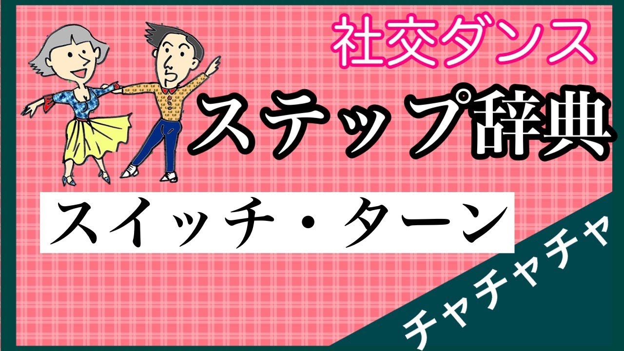 社交ダンス　ステップ辞典　チャチャチャ　スイッチ・ターン