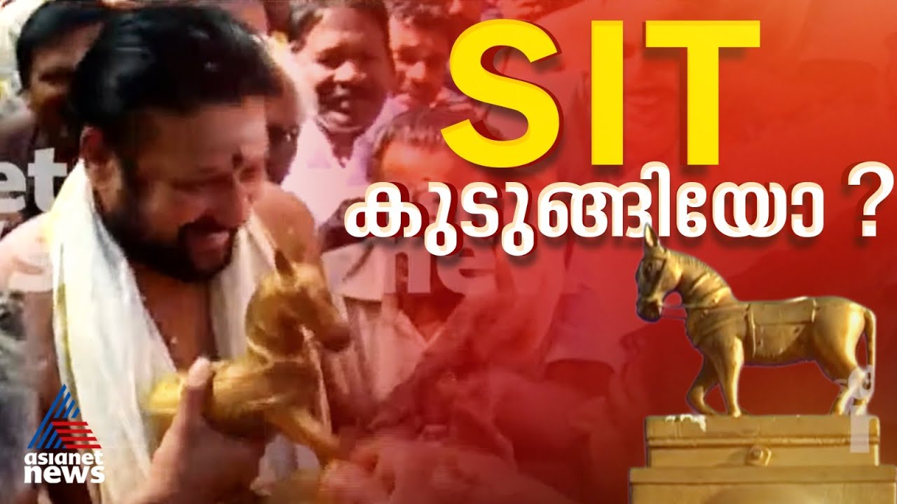 SIT തുടർനീക്കം പ്രതിസന്ധിയിൽ...വാജിവാഹനം തന്ത്രിക്ക് കൈമാറിയത്  കോടതി അറിവോടെ | Sabarimala