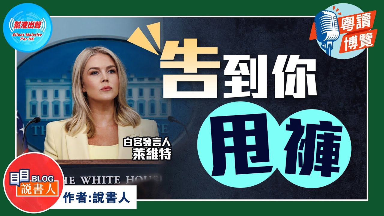 粵讀博覽《告到你甩褲》作者：說書人