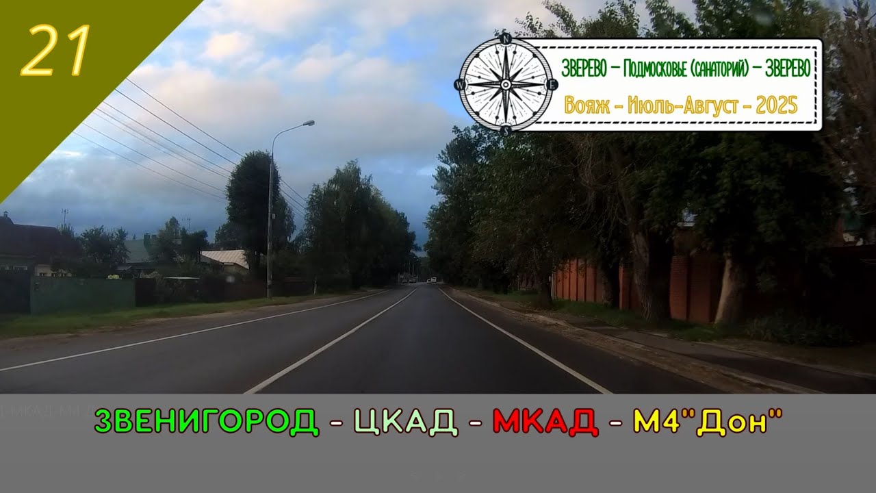 ЗВЕНИГОРОД - ЦКАД - МКАД - М4