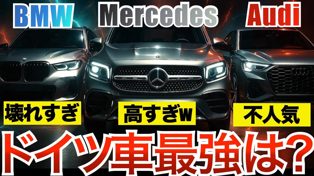 【ベンツ/BMW/アウディ】ドイツ御三家ガチ比較｜後悔しない“失敗ゼロ”の選び方