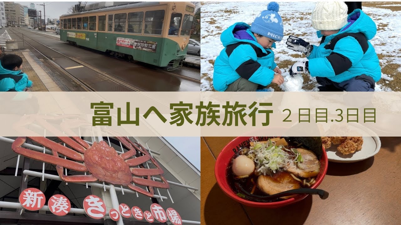 富山へ家族旅行2日目〜3日目
