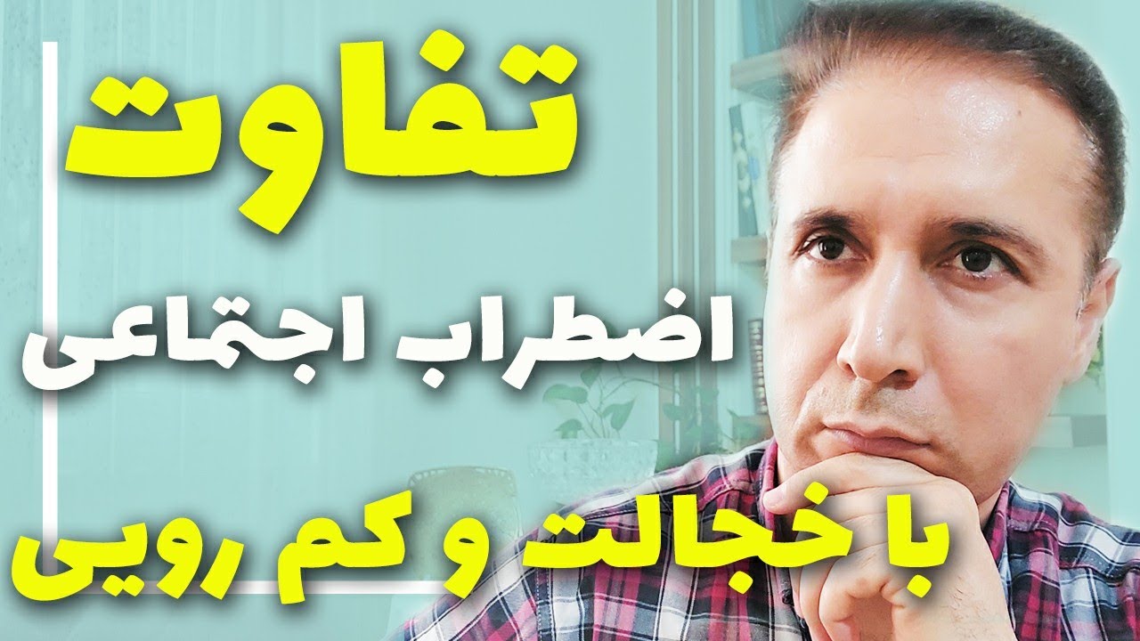 تفاوت اضطراب اجتماعی با کمرویی و خجالتی بودن