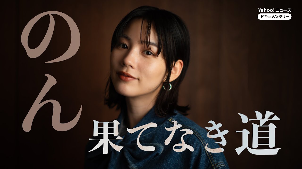 【ドキュメンタリー】能年玲奈から「のん」へ、自分で切り開いた10年の軌跡