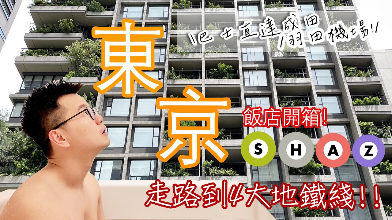 【東京旅遊2026🔆】酒店開箱 | 步行四大地鐵超方便! | T-CAT直達成田羽田機場巴士 | 免費泡澡精油鹽浴 | Hamacho Hotel #東京旅行 #東京酒店 #酒店開箱