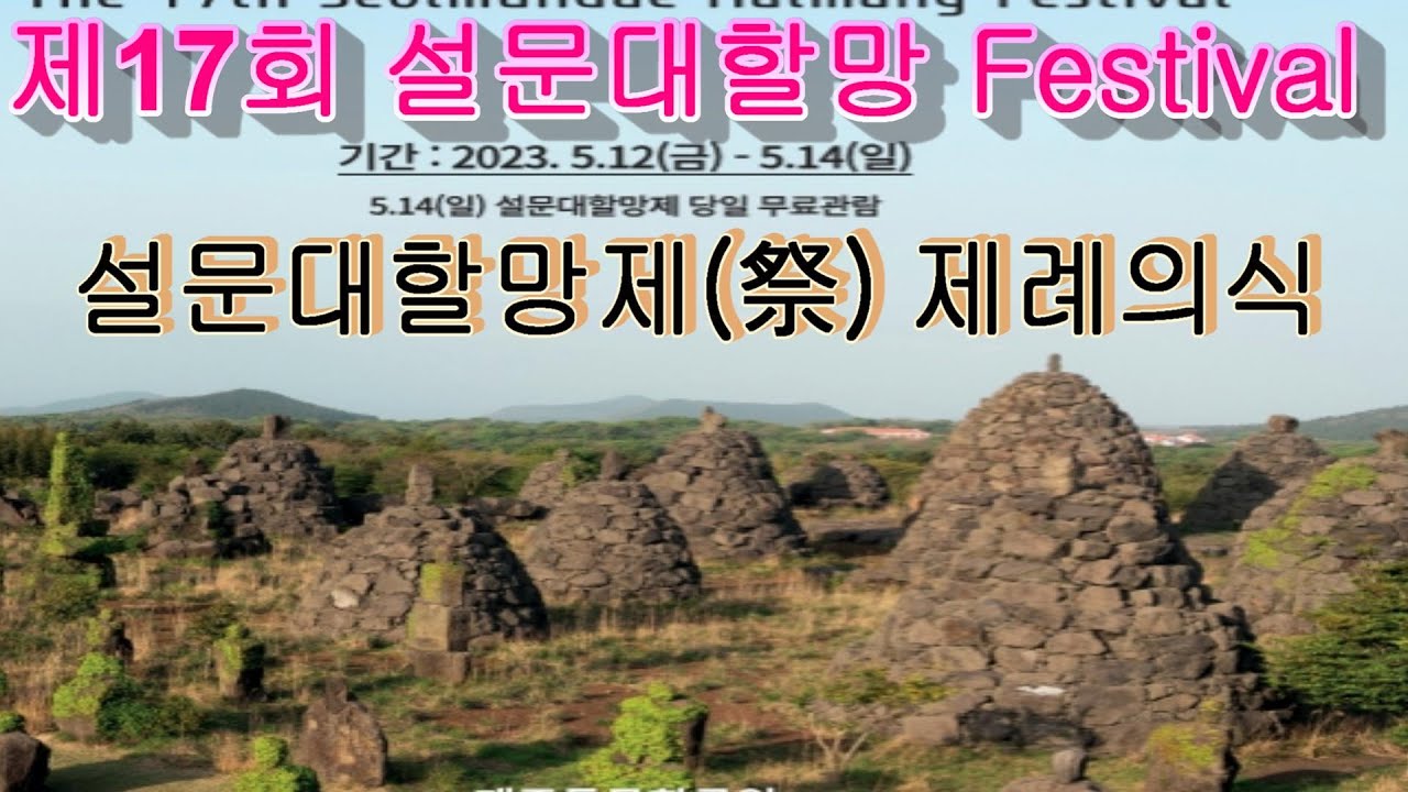 설문대할망제(수정본)|제주돌문화공원|제17회설문대할망페스티벌|9인의 여성제관|헌향|헌다|헌화|헌시|고유문낭독|설문대할망|오백장군|죽솥|거대여신|신화 전설의 섬 제주|촬영제작 고종익