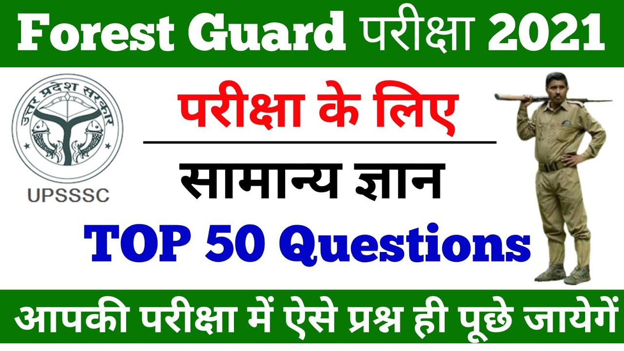 Upsssc Forest Guard Exam 2021|GK-50 Most Important Question|Previous year question paper|GK in Hindi