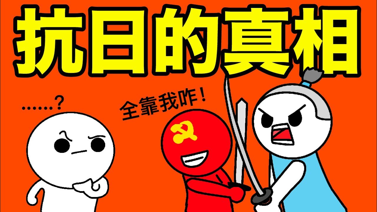 教科書不敢說的抗日戰爭歷史 - 中共真的是領導抗戰的中流砥柱嗎？實際上只是旁觀者？！真正守衛香港的英雄又是誰？香港人要知道的一段歷史