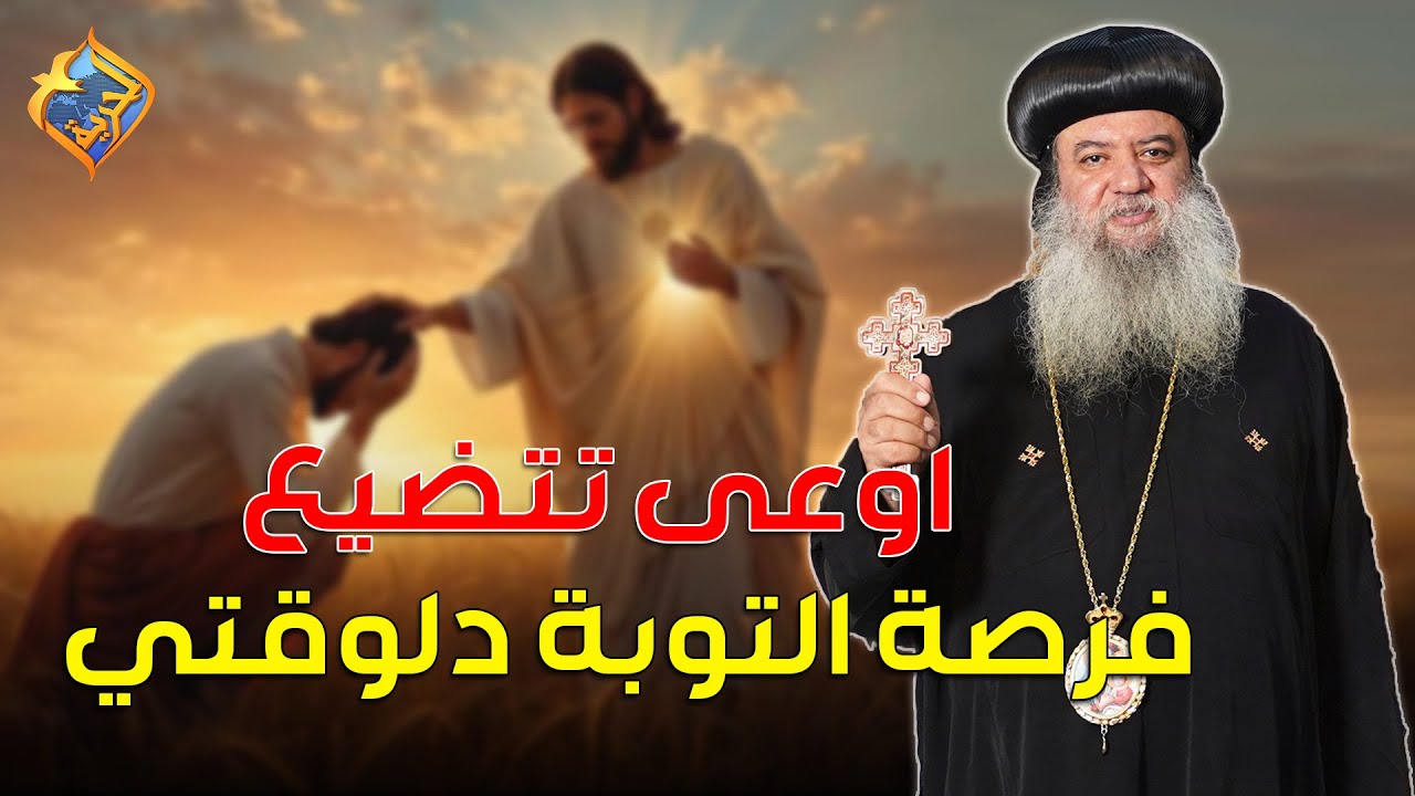 اوعى تتضيع فرصة التوبة دلوقتي✋⏲ نيافة الانبا سيداروس  #قناة_الحرية