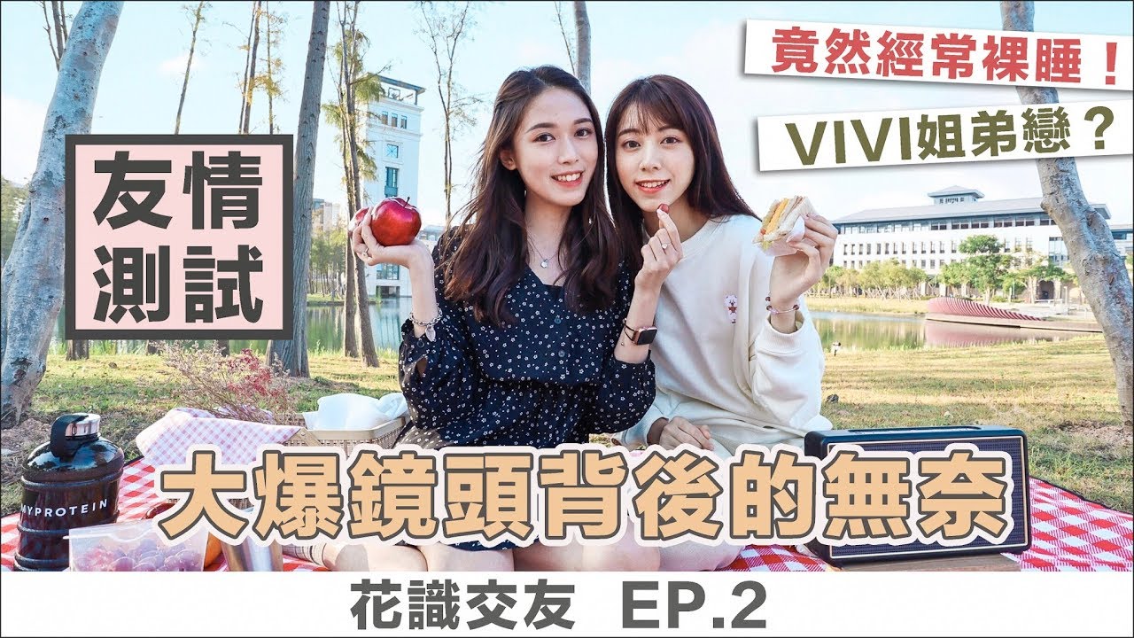 《花識交友》EP.2 中學生拍拖？分手後做到FD咩？做我朋友你估咁易！ft. VIVI