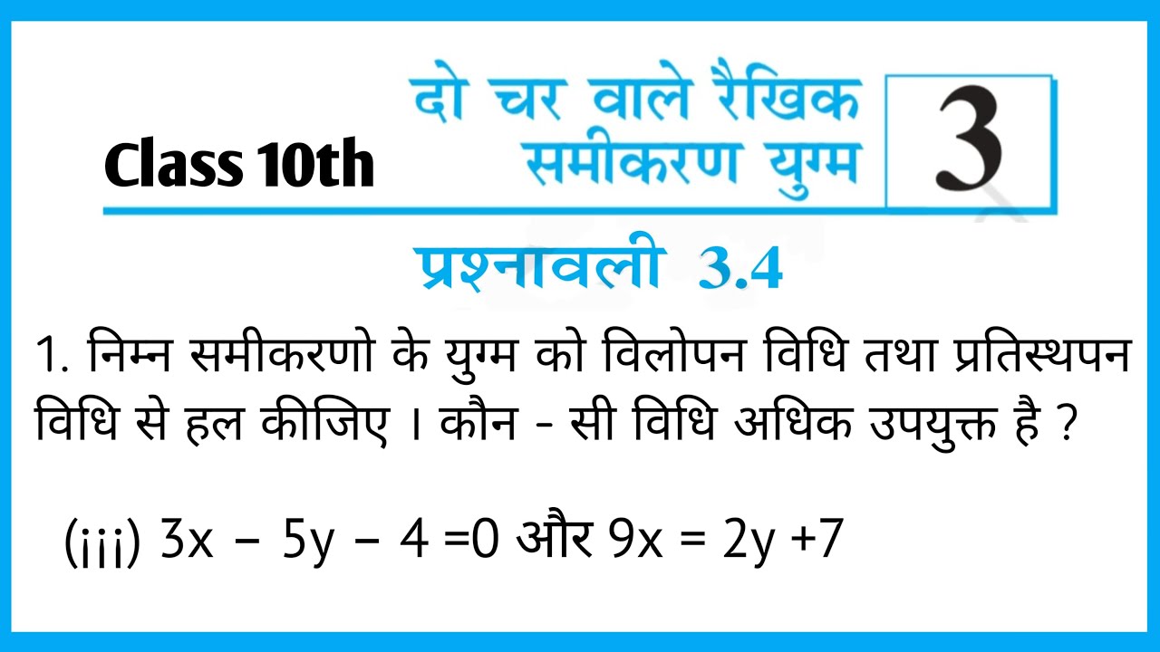 दो चर वाले रैखिक समीकरण युग्म | कक्षा 10 | प्र. 3.4 Q1 भाग 3 | NCERT Solution Hindi
