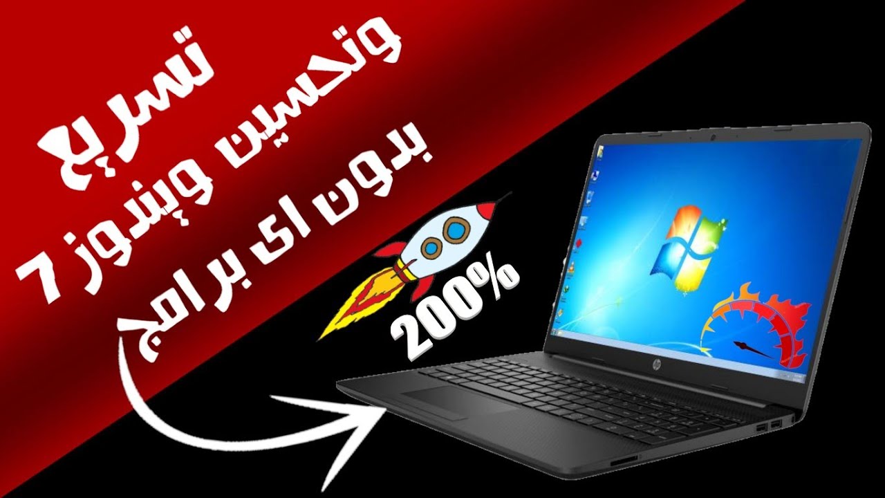 تسريع وتحسين ويندوز 7 فى الالعاب والمونتاج || بدون اى برامج